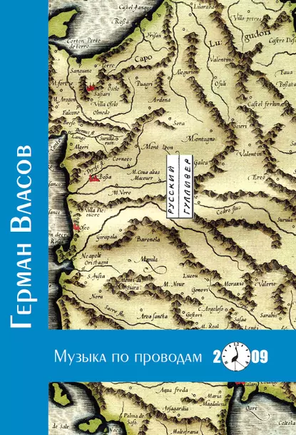 Обложка книги Музыка по проводам, Герман Власов