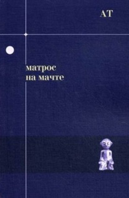 Андрей Тавров — Матрос на мачте