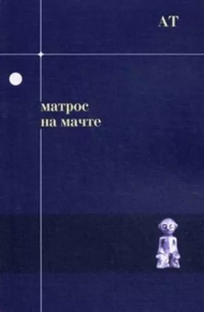 Обложка книги Матрос на мачте, Андрей Тавров