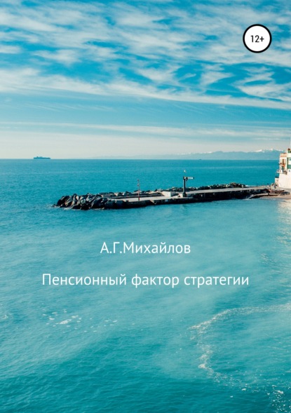 Пенсионный фактор стратегии - Александр Григорьевич Михайлов