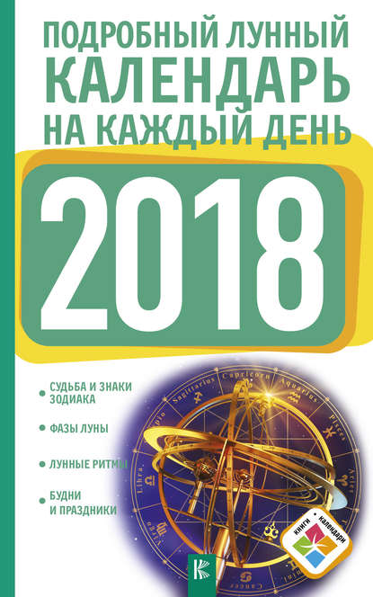 Нина Виноградова — Подробный лунный календарь на каждый день 2018 года