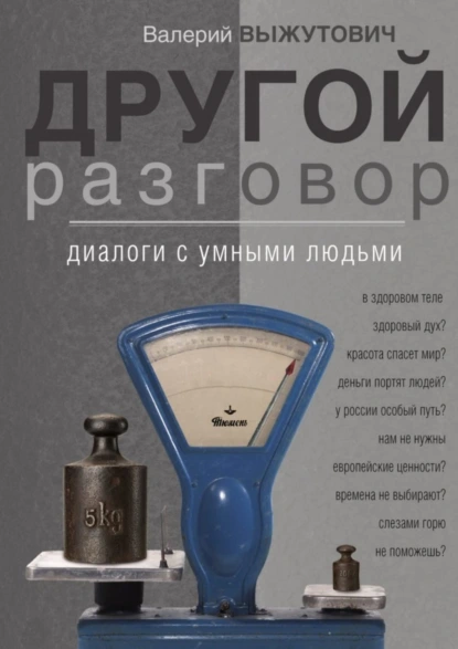 Обложка книги Другой разговор. Диалоги с умными людьми, Валерий Выжутович