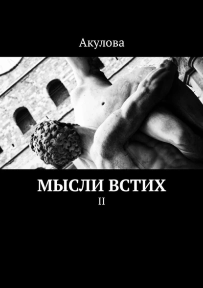 Обложка книги Мысли встих. II, Акулова