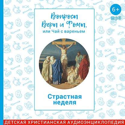 

Страстная неделя