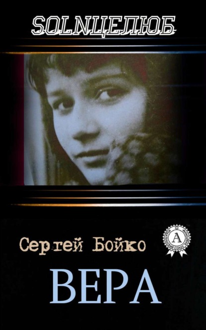 

Вера