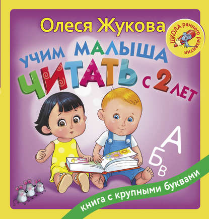 Олеся Станиславовна Жукова - Учим малыша читать с 2 лет