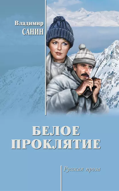 Обложка книги Белое проклятие (сборник), Владимир Санин