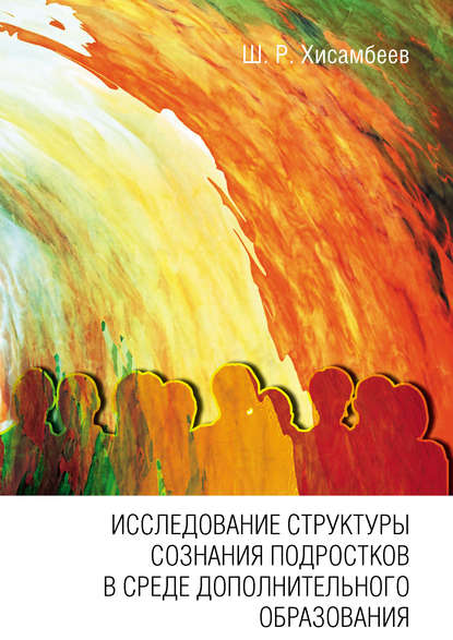 Исследование структуры сознания подростков в среде дополнительного образования (Шамиль Хисамбеев). 2014г. 