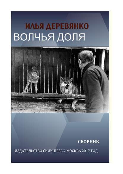 Илья Деревянко — Волчья доля (сборник)
