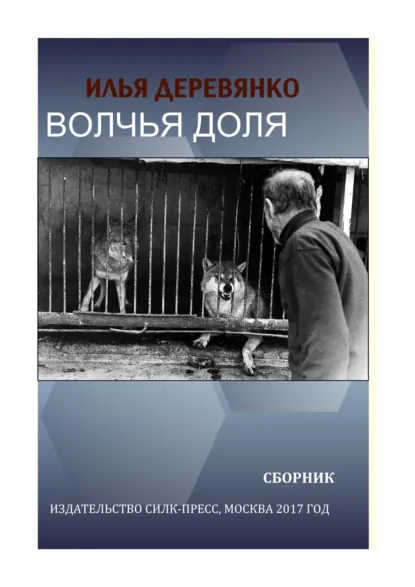 Обложка книги Волчья доля (сборник), Илья Деревянко
