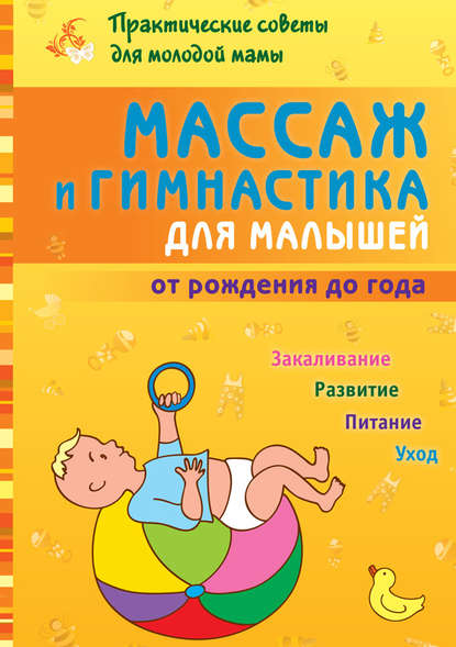 Массаж и гимнастика для малышей от рождения до года - Б. Г. Скачко
