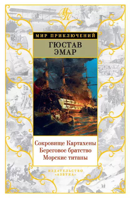 Обложка книги Сокровище Картахены. Береговое братство. Морские титаны (сборник), Густав Эмар