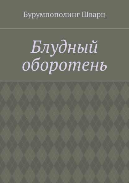 Бурумпополинг Шварц - Блудный оборотень