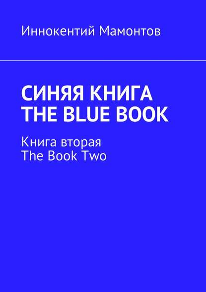 Иннокентий Мамонтов - Синяя книга. The Blue Book. Книга вторая. The Book Two