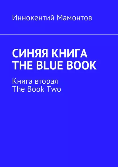 Обложка книги Синяя книга. The Blue Book. Книга вторая. The Book Two, Иннокентий Мамонтов