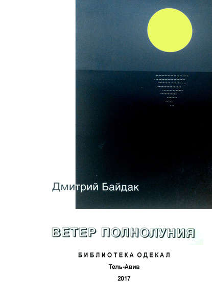 

Ветер полнолуния