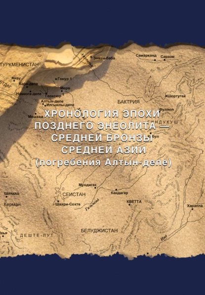 Обложка книги Хронология эпохи позднего энеолита – средней бронзы Средней Азии (погребения Алтын-депе), С. Г. Попов