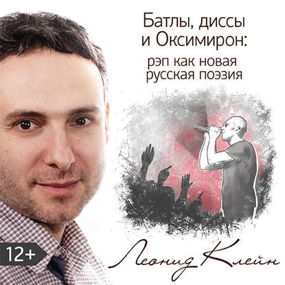 Леонид Клейн — Батлы, диссы и Оксимирон: рэп как новая русская поэзия