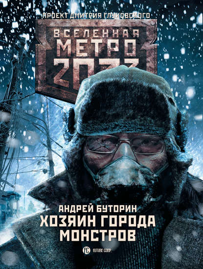 Андрей Русланович Буторин - Метро 2033: Хозяин города монстров