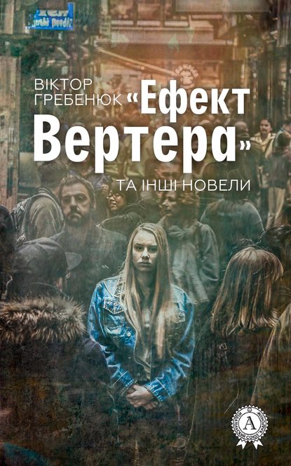 Віктор Гребенюк — «Ефект Вертера» та інші новели