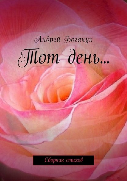 Андрей Богачук — Тот день… Сборник стихов