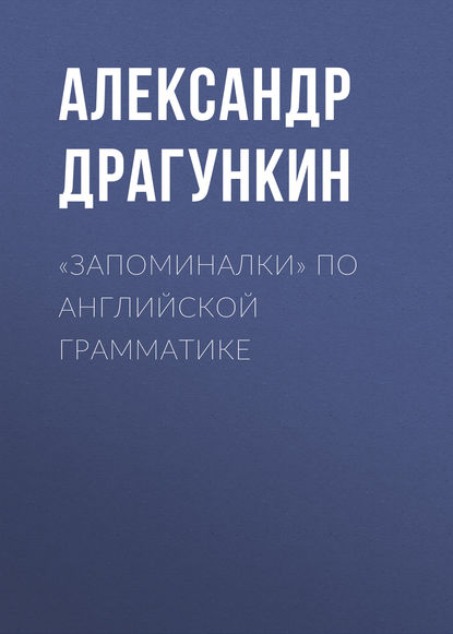 Александр Драгункин - «Запоминалки» по английской грамматике