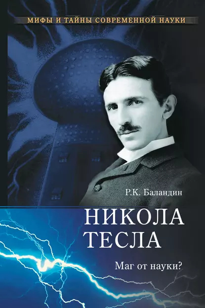 Обложка книги Никола Тесла. Маг от науки?, Рудольф Баландин