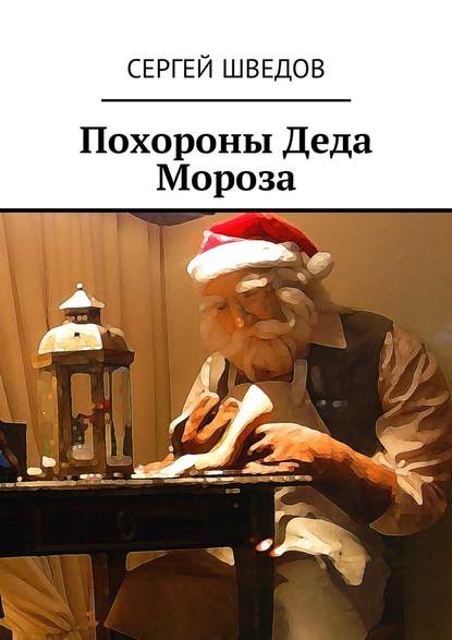 Сергей Шведов - Похороны Деда Мороза