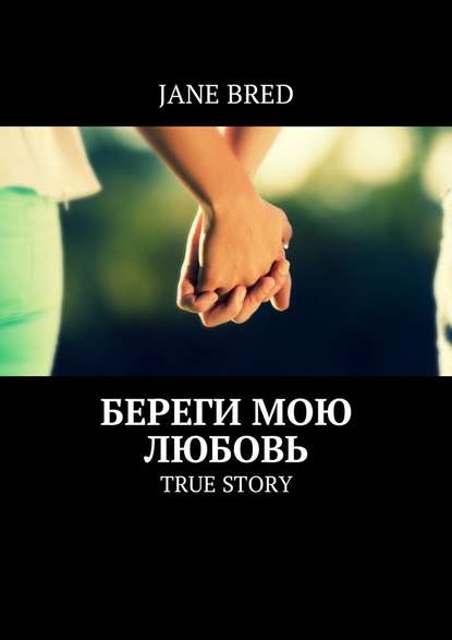 Береги мою любовь. TRUE STORY Bred Jane