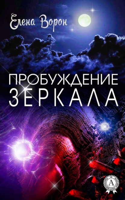 Пробуждение Зеркала (Елена Ворон).  - Скачать | Читать книгу онлайн