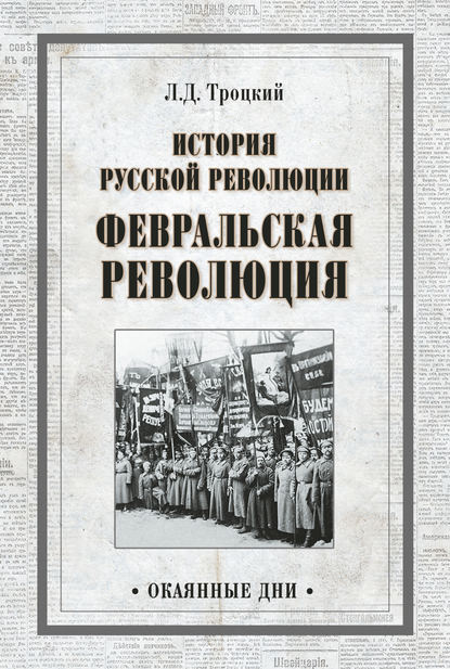Лев Троцкий — История русской революции. Февральская революция