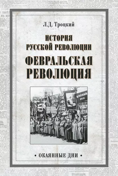 Обложка книги История русской революции. Февральская революция, Лев Троцкий