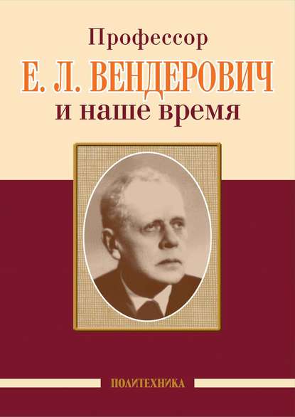 Коллектив авторов - Профессор Е. Л. Вендерович и наше время