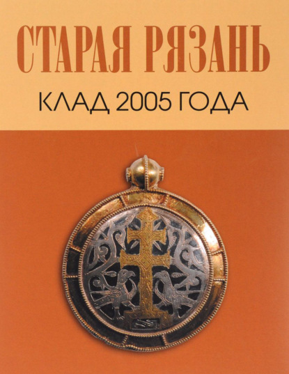 Коллектив авторов - Старая Рязань. Клад 2005 года