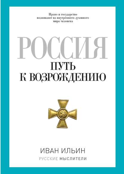 Иван Ильин — Россия. Путь к возрождению (сборник)