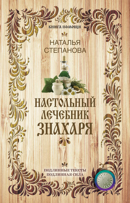 

Настольный лечебник знахаря