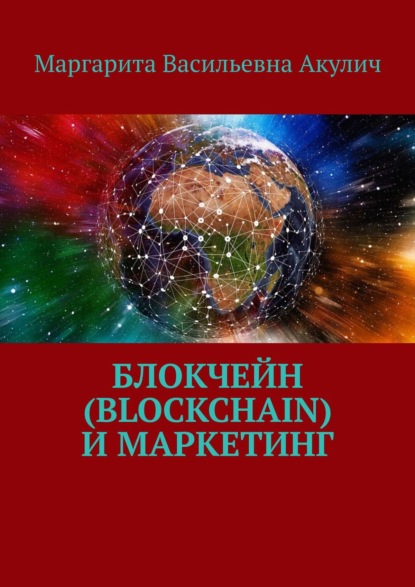 Маргарита Васильевна Акулич - Blockchain и маркетинг