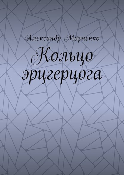 Александр Марченко — Кольцо эрцгерцога. Полная версия
