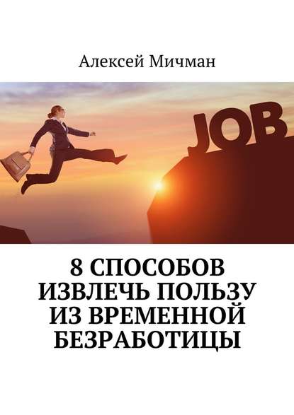 Алексей Мичман — 8 способов извлечь пользу из временной безработицы
