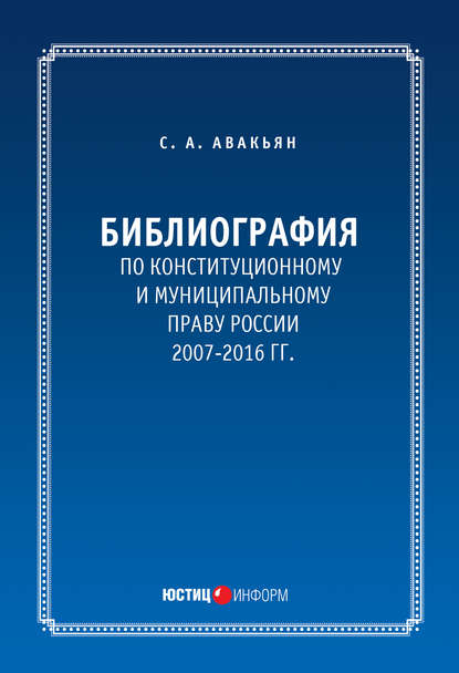 Библиография по конституционному и муниципальному праву России (2007 – 2016)