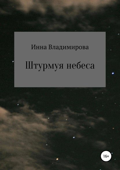 Инна Владимирова — Штурмуя небеса