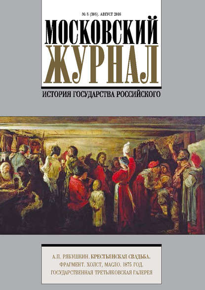 Московский Журнал. История государства Российского №8 (308) 2016