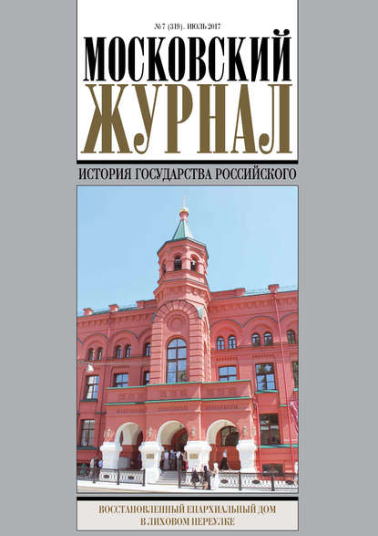 Московский Журнал. История государства Российского №7 (319) 2017