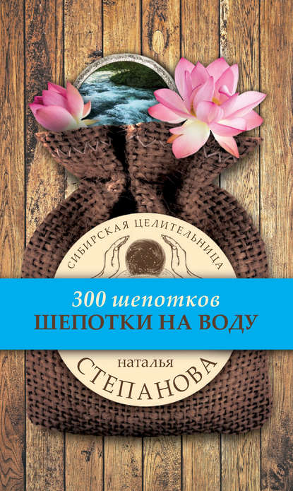 

Шепотки на воду