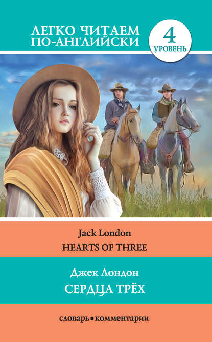 Джек Лондон - Сердца трёх / Hearts of three