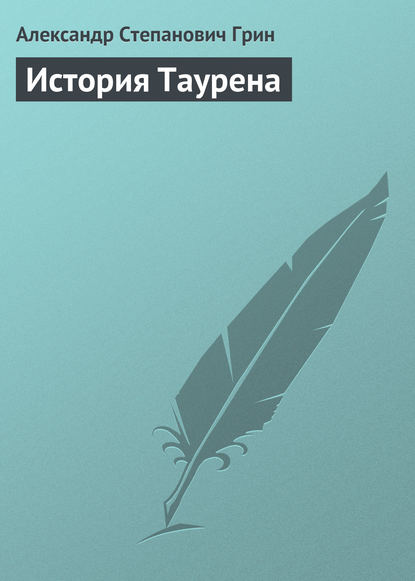 История Таурена (Александр Грин). 1913г. 