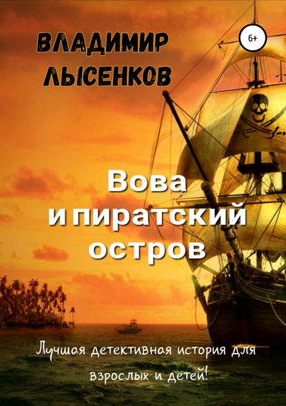 Вова и пиратский остров (Владимир Юрьевич Лысенков). 2019г. 