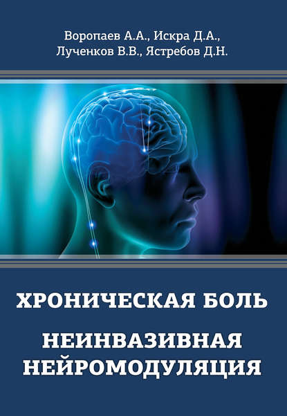А. А. Воропаев - Хроническая боль. Неинвазивная нейромодуляция