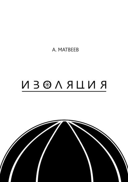 Изоляция (Артур Матвеев).  - Скачать | Читать книгу онлайн