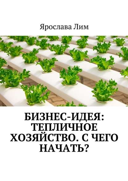 Ярослава Лим — Бизнес-идея: Тепличное хозяйство. С чего начать?